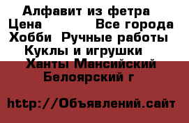 Алфавит из фетра › Цена ­ 1 100 - Все города Хобби. Ручные работы » Куклы и игрушки   . Ханты-Мансийский,Белоярский г.